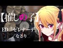 【推しの子】3期ED「セレナーデ」(なとり)ドラム叩いてみた。/ Oshinoko S3 ED Serenade Natori drum cover