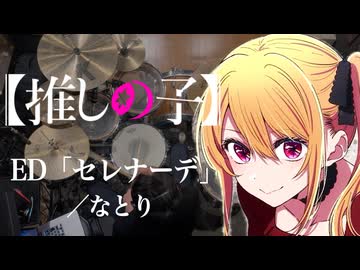 【推しの子】3期ED「セレナーデ」(なとり)ドラム叩いてみた。/ Oshinoko S3 ED Serenade Natori drum cover