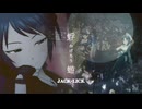 『JACK-LICK』蜉蝣 ｰかげろうｰ (im@s MAD PV)