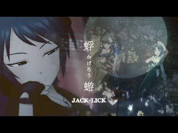 『JACK-LICK』蜉蝣 ｰかげろうｰ (im@s MAD PV)