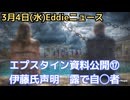 エプスタイン最終情報公開⑰　ロシアで遂に自◯者、クリントン夫妻の証言動画公開でロスチャイルド家とのつながり認める　千葉工業大学伊藤氏声明にあの科学者が反論　島の訪問歴をどう説明？