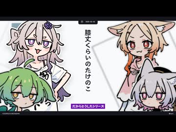 日記】膝丈くらいのたけのこ - ニコニコ動画