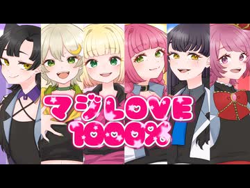 【強女6人で】マジLOVE1000％/ST☆RISH【歌ってみた】