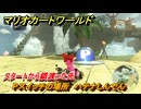 マリオカートワールド　Pスイッチの場所　ハテナしんでん　スタートから鎖渡った先　＃３０１　【MARIOKART WORLD】