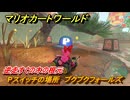 マリオカートワールド　Pスイッチの場所　プクプクフォールズ　逆走すぐの木の根元　＃３０３　【MARIOKART WORLD】