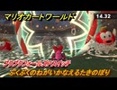 マリオカートワールド　ぷくぷくのねがいかなえるたきのぼり　プクプクフォールズPスイッチ攻略　＃３０４　【MARIOKART WORLD】