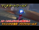 マリオカートワールド　Pスイッチの場所　プクプクフォールズ　スタートからしばらく走った階段の上　＃３０５　【MARIOKART WORLD】