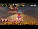 マリオカートワールド　つりがねをならしてごらんあきのそら　プクプクフォールズPスイッチ攻略　＃３０６　【MARIOKART WORLD】