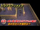 ドラクエ７リメイク　命の石の入手場所は？　世界一高い塔（現代）のアイテムの場所　＃５１１　【Reimagined】