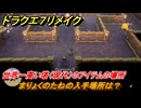 ドラクエ７リメイク　まりょくのたねの入手場所は？　世界一高い塔（現代）のアイテムの場所　＃５１２　【Reimagined】
