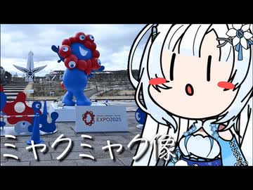 雪さんのナレーショで見る 万博記念公園のミャクミャク
