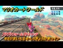 マリオカートワールド　モミジまいちるせんろきょうの青コイン　プクプクフォールズPスイッチ攻略　＃３０８　【MARIOKART WORLD】