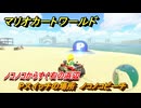 マリオカートワールド　Pスイッチの場所　ノコノコビーチ　ノコノコからすぐ右の浜辺　＃３０９　【MARIOKART WORLD】