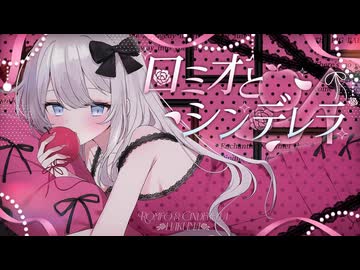 【歌ってみた】ロミオとシンデレラ / covered by はくま
