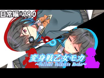 変身戦乙女モカ-日常編#19.0-【ソフトウェアトーク劇場】