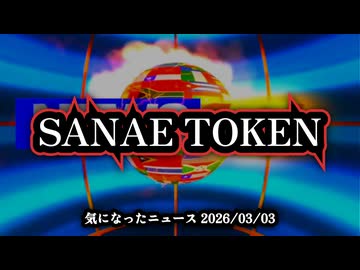 ◆SANAE TOKEN  ～『高市総理が完全否定』SANAE TOKEN騒動の全貌