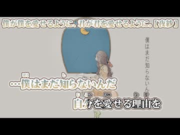 【 ニコカラ 】 僕が僕を愛せるように、君が君を愛せるように。 【 off vocal 】