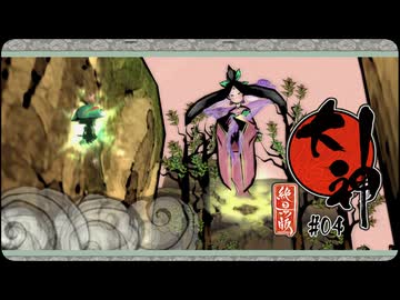 大神 絶景版〃ポアっと気味な実況プレイ 04