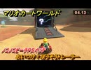 マリオカートワールド　おいつけ！ぼうそうトレーラー　ノコノコビーチPスイッチ攻略　＃３１２　【MARIOKART WORLD】