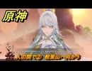 原神　海灯祭２０２６　人の間で②　軽策山へ向かう　天を翔ける玉輪の軌跡　第三幕　＃４３　【gensin】