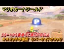 マリオカートワールド　Pスイッチの場所　リバーサイドサファリ　スタートから真後ろに進んだ石の上　＃３１３　【MARIOKART WORLD】