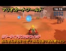 マリオカートワールド　おんせんがわいたぞ！みんなあつまれ青コイン　リバーサイドサファリPスイッチ攻略　＃３１４　【MARIOKART WORLD】