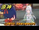 原神　海灯祭２０２６　人の間で③　万民堂で食事をする　天を翔ける玉輪の軌跡　第三幕　＃４４　【gensin】