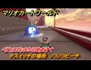 マリオカートワールド　Pスイッチの場所　ノコノコビーチ　ベビィロゼッタから逆走すぐ　＃３１５　【MARIOKART WORLD】