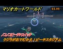 マリオカートワールド　クジラがおでむかえ！ピーチスタジアム　ノコノコビーチPスイッチ攻略　＃３１６　【MARIOKART WORLD】