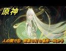 原神　海灯祭２０２６　人の間で⑤　明霄の灯の場所へ向かう　天を翔ける玉輪の軌跡　第三幕　＃４６　【gensin】