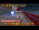 マリオカートワールド　Pスイッチの場所　ノコノコビーチ　ベビィロゼッタスタート横　＃３１７　【MARIOKART WORLD】