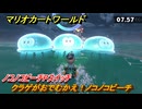 マリオカートワールド　クラゲがおでむかえ！ノコノコビーチ　ノコノコビーチPスイッチ攻略　＃３１８　【MARIOKART WORLD】