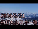 石打丸山スキー場　ゆっくりスキー観光＃1