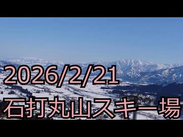 石打丸山スキー場　ゆっくりスキー観光＃1