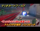 マリオカートワールド　Pスイッチの場所　ノコノコビーチ　ベビィロゼッタから跳ね橋渡った先　＃３１９　【MARIOKART WORLD】