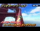 マリオカートワールド　スーパースタント！オンザブリッジ　ノコノコビーチPスイッチ攻略　＃３２０　【MARIOKART WORLD】