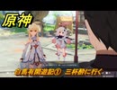 原神　海灯祭２０２６　白馬有閑遊記①　三杯酔に行く　天を翔ける玉輪の軌跡・エピローグ　＃４７　【gensin】