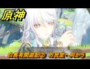 原神　海灯祭２０２６　白馬有閑遊記②　万民堂へ向かう　天を翔ける玉輪の軌跡・エピローグ　＃４８　【gensin】