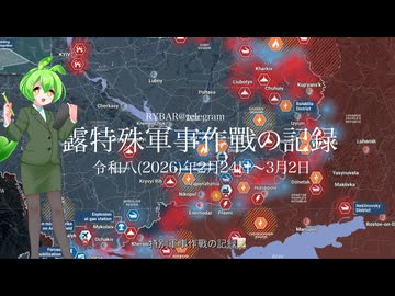 [讀み上げ] ウクライナに於けるロシア「特殊軍事作戰」の状況 (令和8 (2026)年2月24日 - 3月2日)