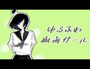 【初投稿】ゆるふわ樹海ガール/ 石風呂 - covered by ゐろは