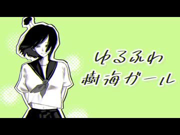 【初投稿】ゆるふわ樹海ガール/ 石風呂 - covered by ゐろは