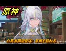 原神　海灯祭２０２６　白馬有閑遊記④　茶商を訪ねる　天を翔ける玉輪の軌跡・エピローグ　＃５０　【gensin】