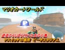 マリオカートワールド　Pスイッチの場所　ピーチスタジアム　逆走からしばらく行った左の小島　＃３２１　【MARIOKART WORLD】