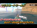 マリオカートワールド　およげ！はちのじタイムトライアル　ピーチスタジアムPスイッチ攻略　＃３２２　【MARIOKART WORLD】