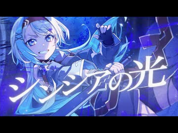 【歌ってみた】シンシアの光 / 藍井エイル