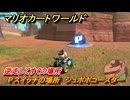 マリオカートワールド　Pスイッチの場所　シュポポコースター　逆走してすぐの場所　＃３２５　【MARIOKART WORLD】