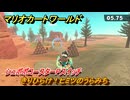 マリオカートワールド　きりひらけ！ヒミツのうらみち　シュポポコースターPスイッチ攻略　＃３２６　【MARIOKART WORLD】