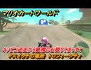 マリオカートワールド　Pスイッチの場所　トロフィーシティ　キノピコ逆走から鉄橋の右降りてまっすぐ　＃３２７　【MARIOKART WORLD】