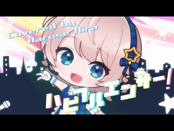 【キラキラハッピーに！】ハピフルエンサー！ / irucaice × 市瀬るぽ × Ponchi♪ (Covered by 春瀬愛羅)【歌ってみた】