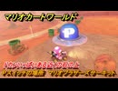 マリオカートワールド　Pスイッチの場所　マリオブラザーズサーキット　ドカンいっぱいある近くの石の上　＃３２９　【MARIOKART WORLD】